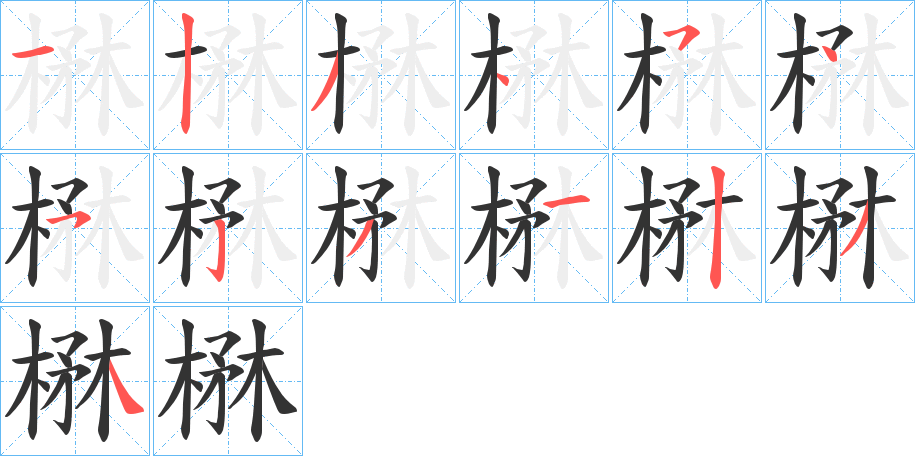 楙字的笔顺分步演示