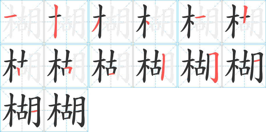 楜字的笔顺分步演示