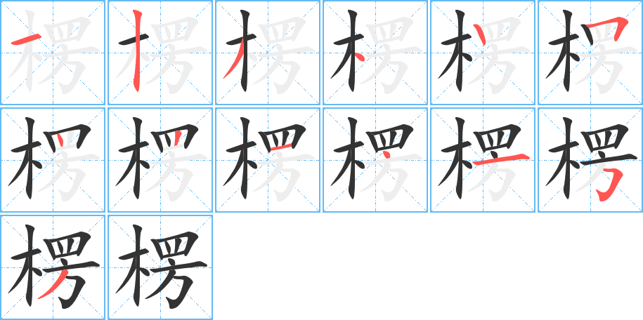 楞字的笔顺分步演示