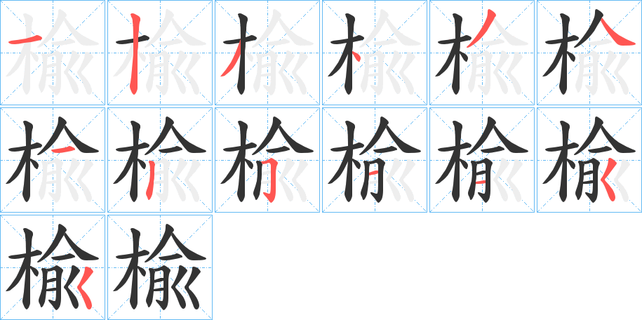 楡字的笔顺分步演示