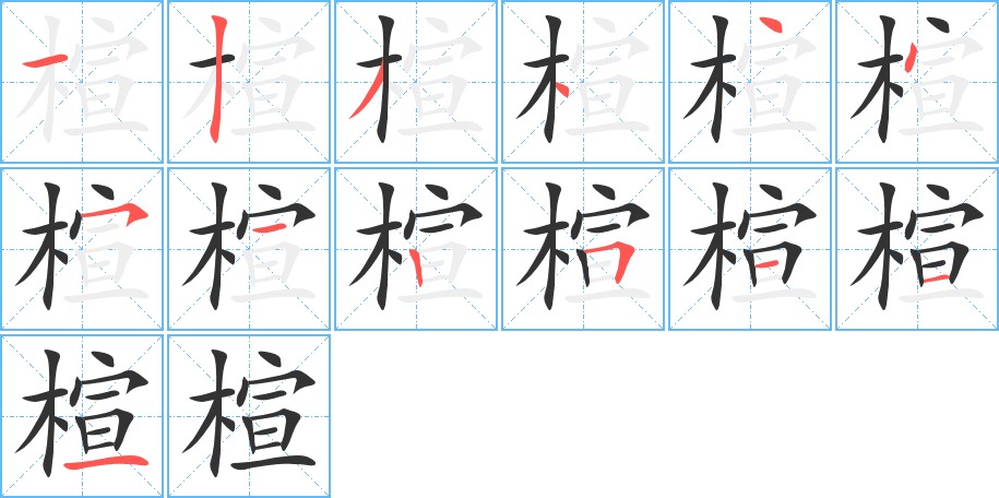 楦字的笔顺分步演示