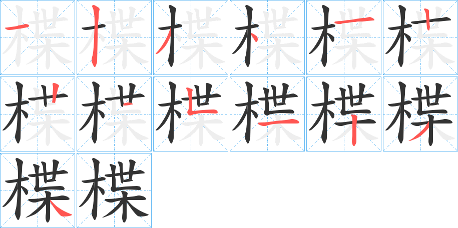 楪字的笔顺分步演示