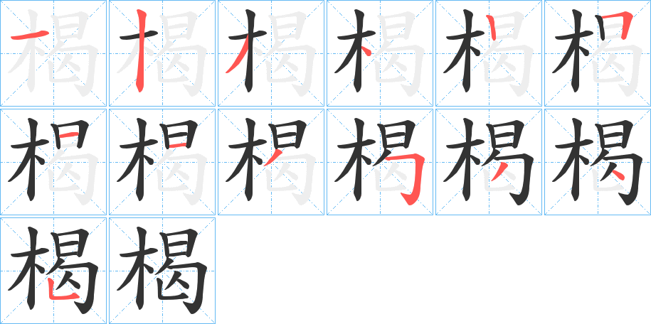 楬字的笔顺分步演示