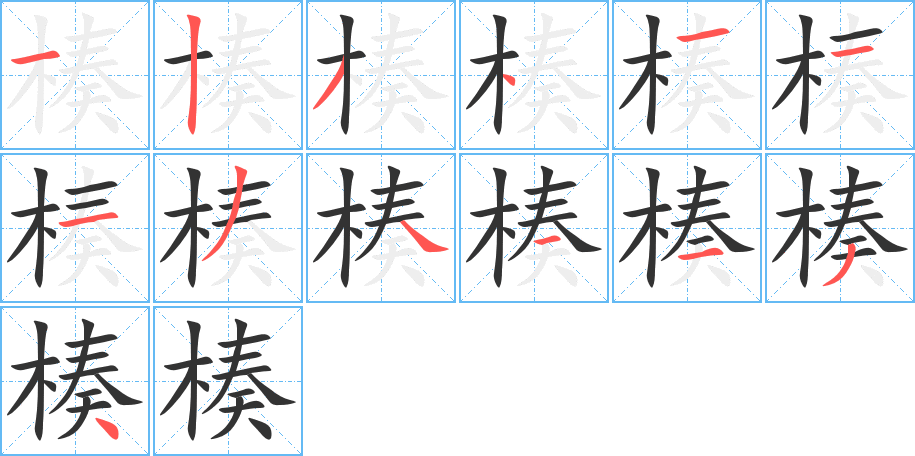 楱字的笔顺分步演示