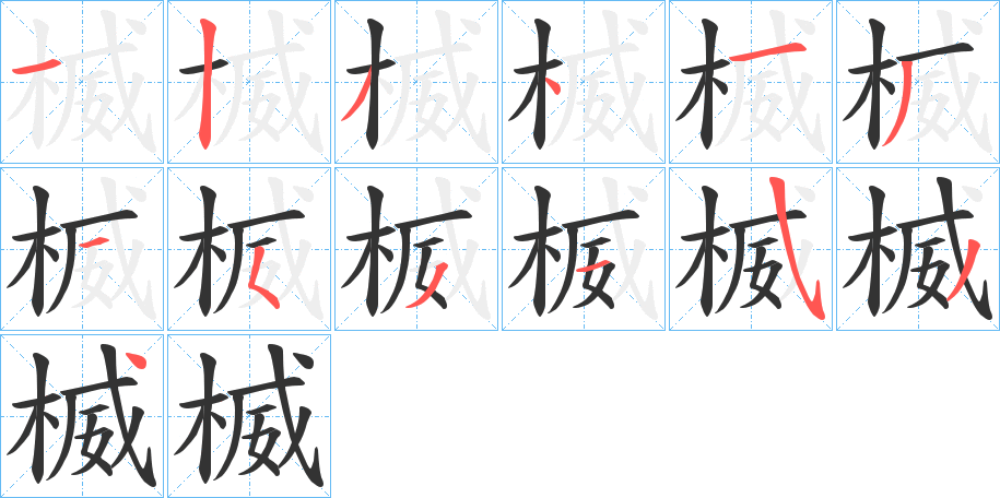 楲字的笔顺分步演示