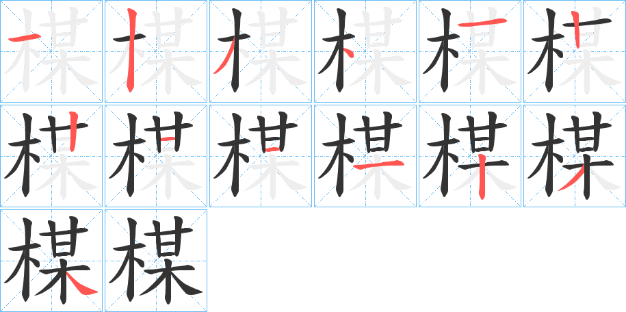 楳字的笔顺分步演示