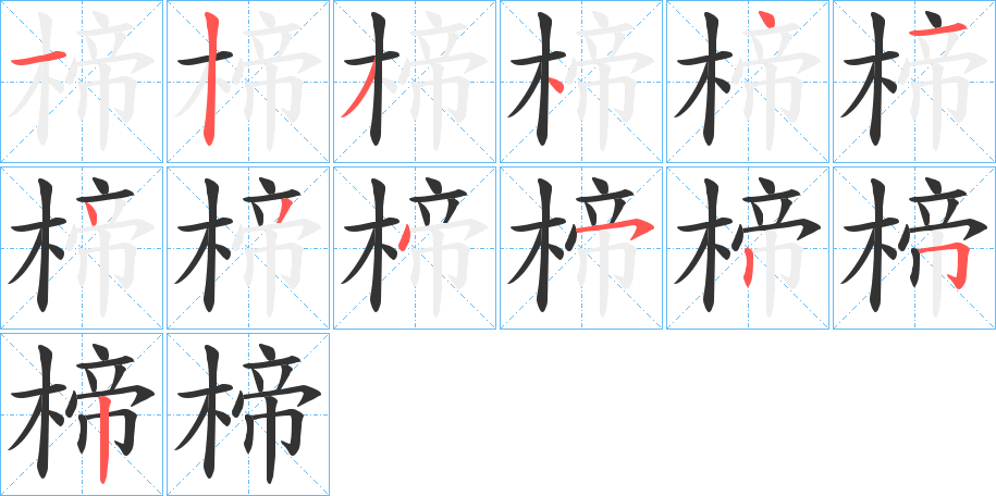 楴字的笔顺分步演示