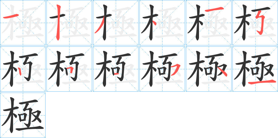 極字的笔顺分步演示