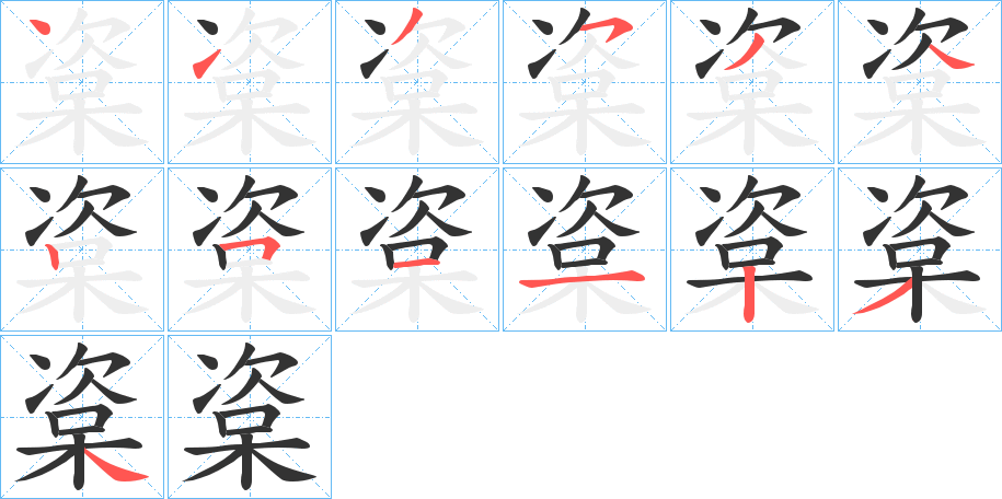 楶字的笔顺分步演示