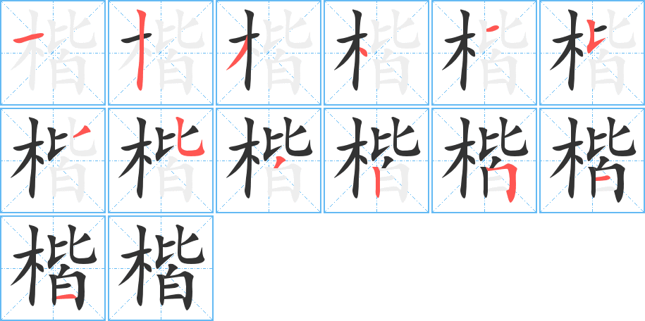 楷字的笔顺分步演示