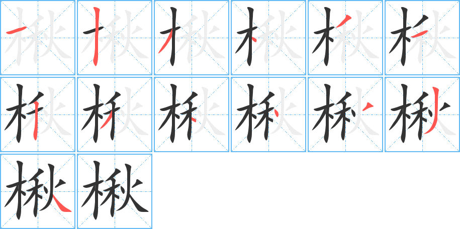 楸字的笔顺分步演示