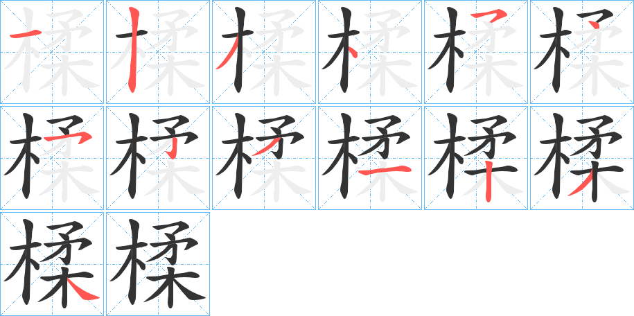 楺字的笔顺分步演示