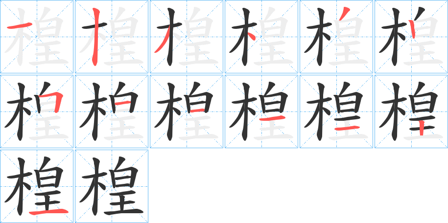 楻字的笔顺分步演示