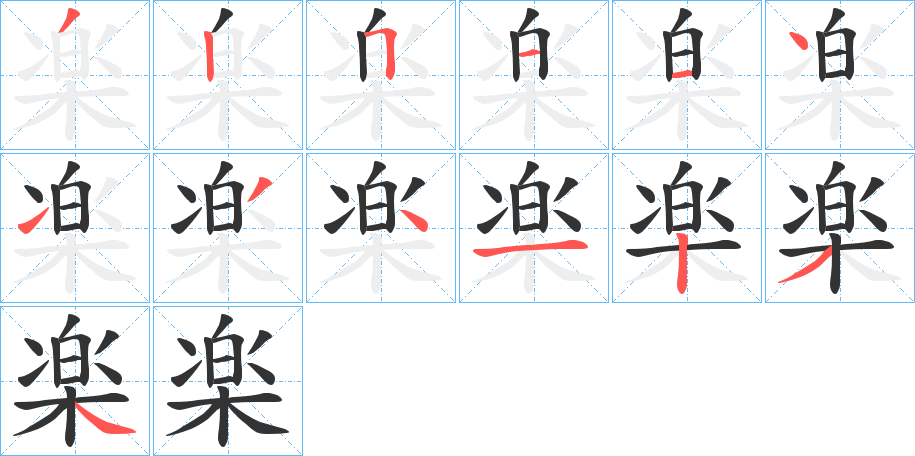 楽字的笔顺分步演示