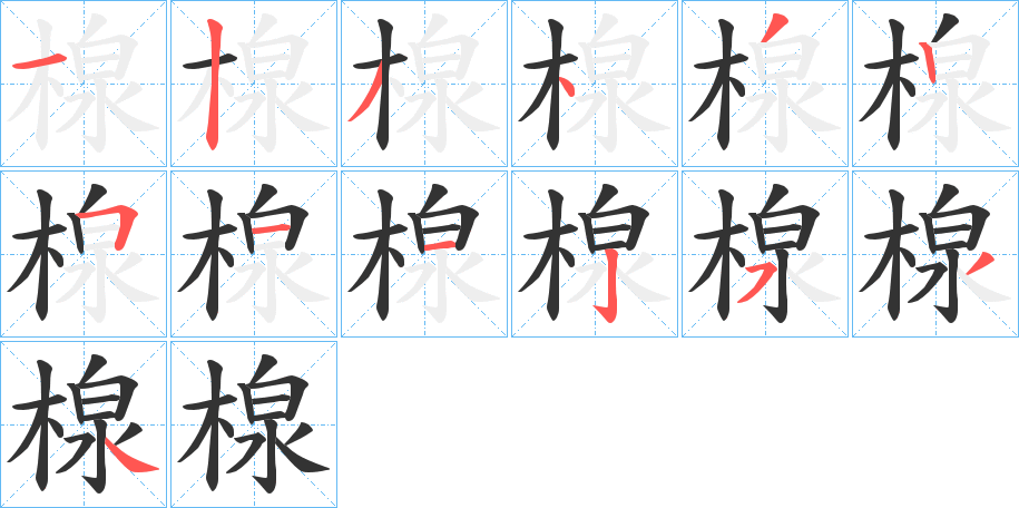 楾字的笔顺分步演示