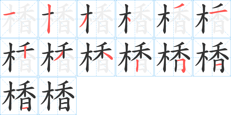 楿字的笔顺分步演示