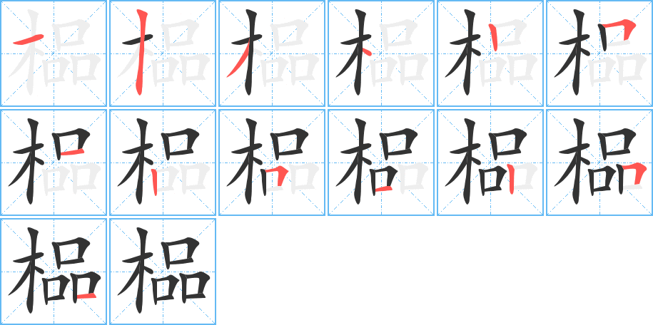 榀字的笔顺分步演示