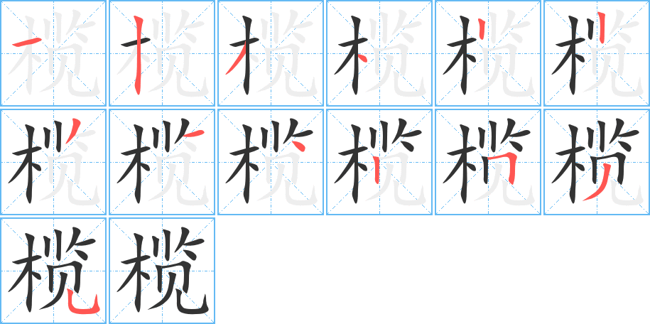 榄字的笔顺分步演示