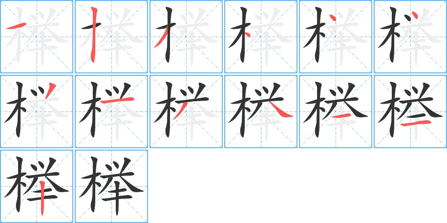 榉字的笔顺分步演示