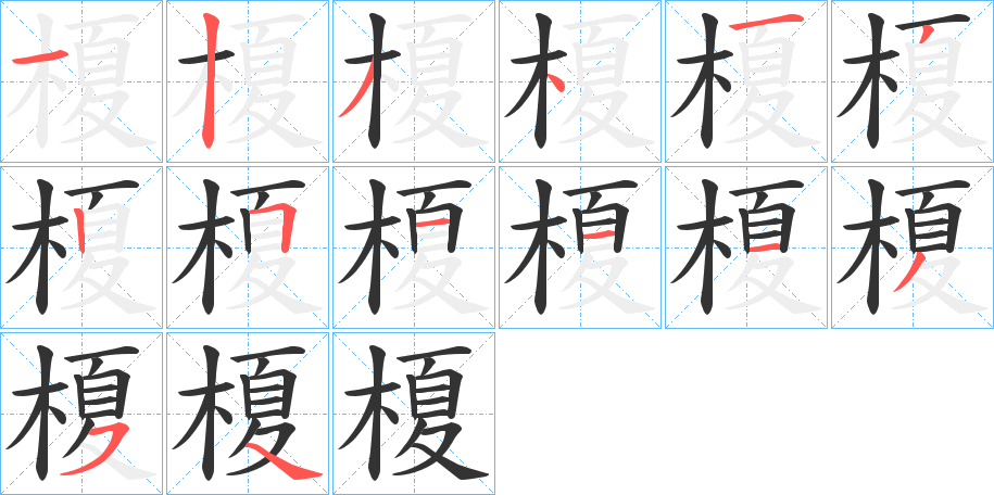 榎字的笔顺分步演示