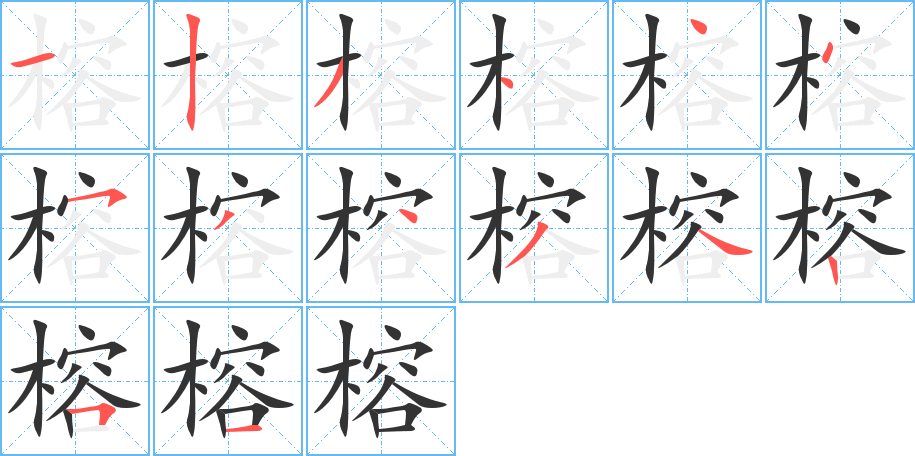 榕字的笔顺分步演示