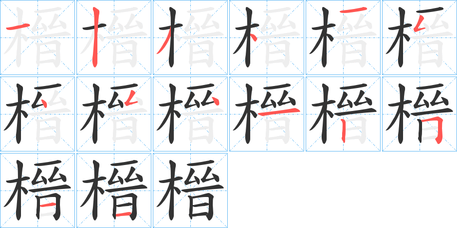 榗字的笔顺分步演示