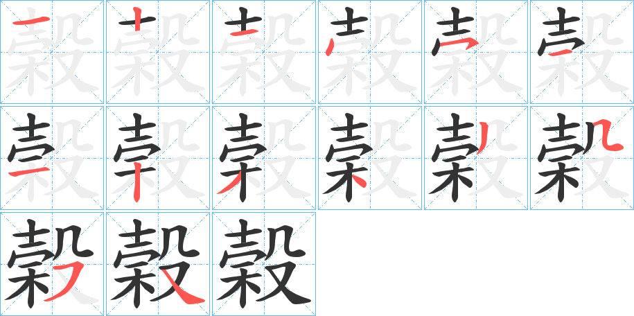 榖字的笔顺分步演示