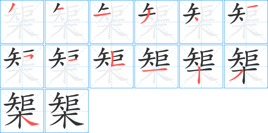 榘字的笔顺分步演示