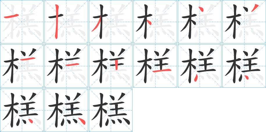 榚字的笔顺分步演示