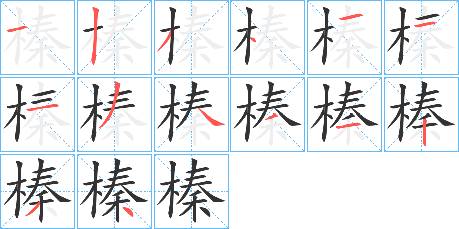 榛字的笔顺分步演示