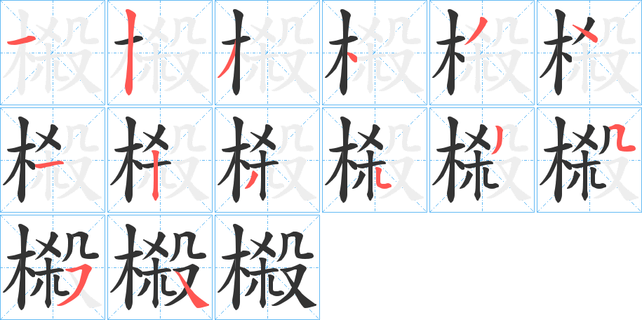 榝字的笔顺分步演示