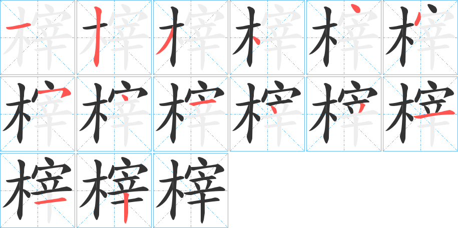 榟字的笔顺分步演示