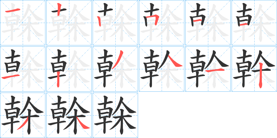 榦字的笔顺分步演示