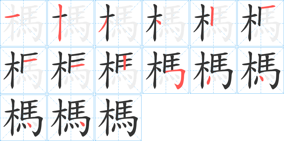 榪字的笔顺分步演示