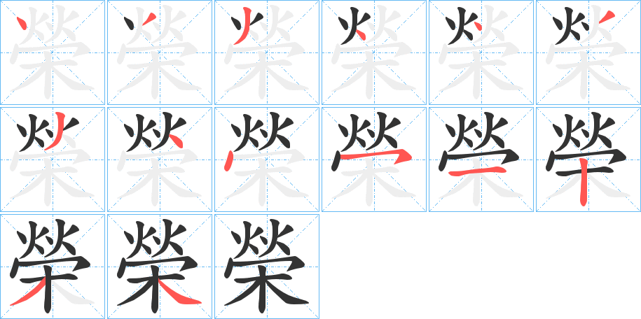 榮字的笔顺分步演示