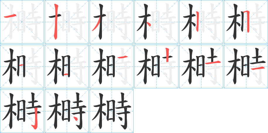 榯字的笔顺分步演示