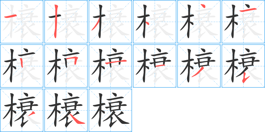 榱字的笔顺分步演示