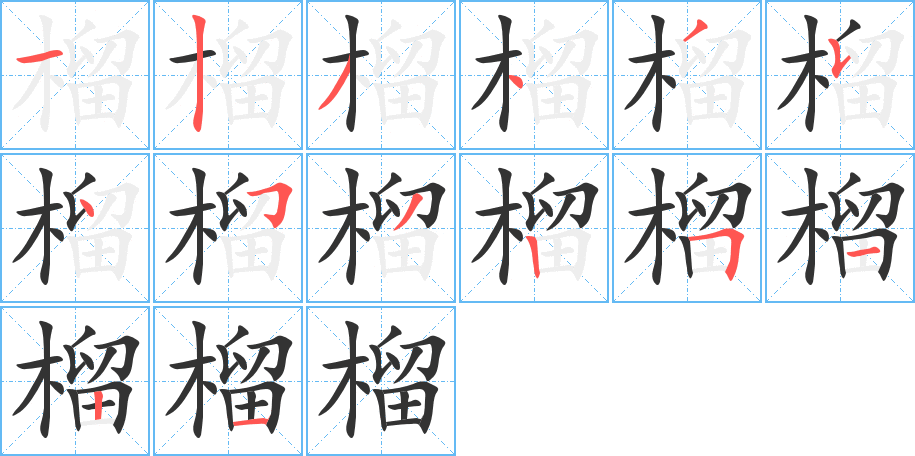 榴字的笔顺分步演示