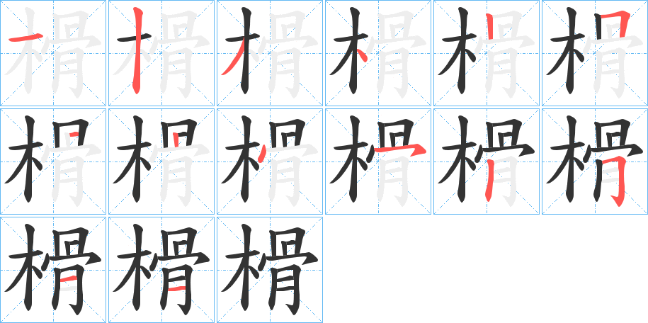 榾字的笔顺分步演示