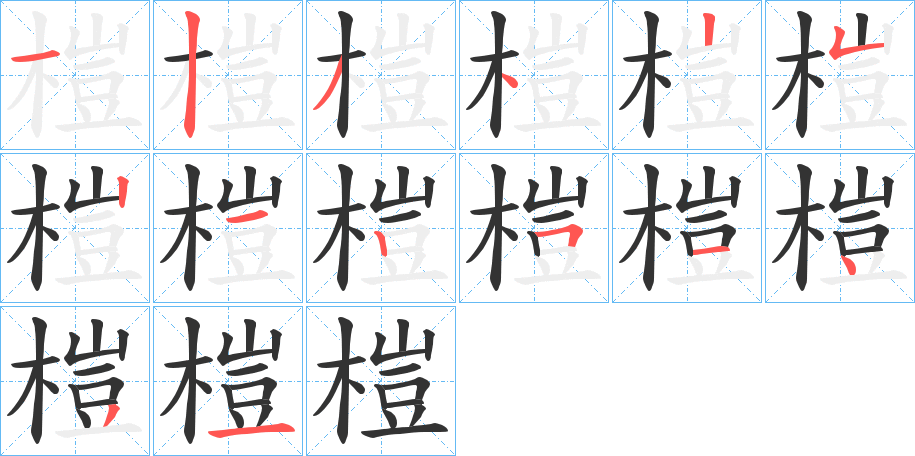 榿字的笔顺分步演示