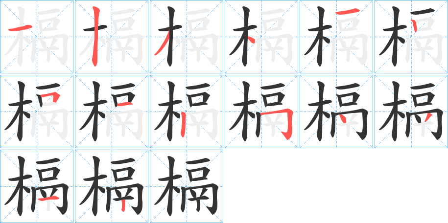 槅字的笔顺分步演示