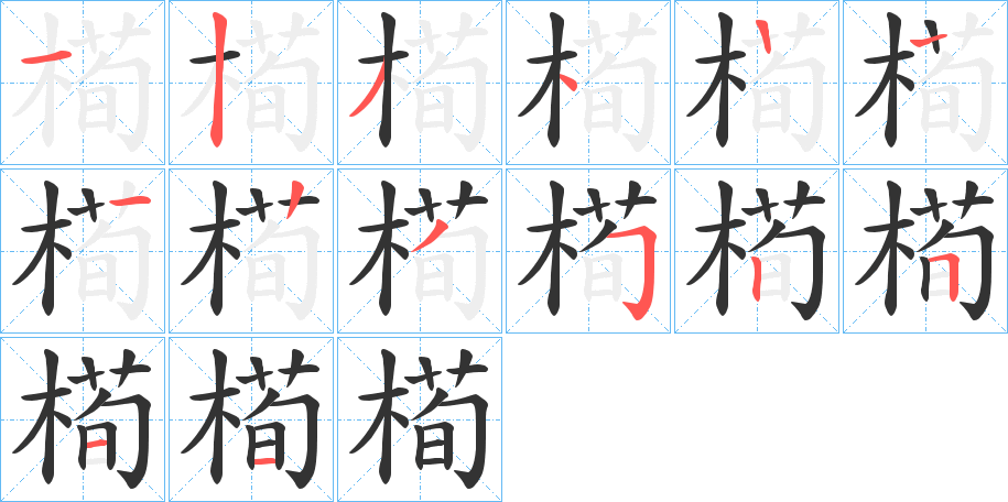 槆字的笔顺分步演示