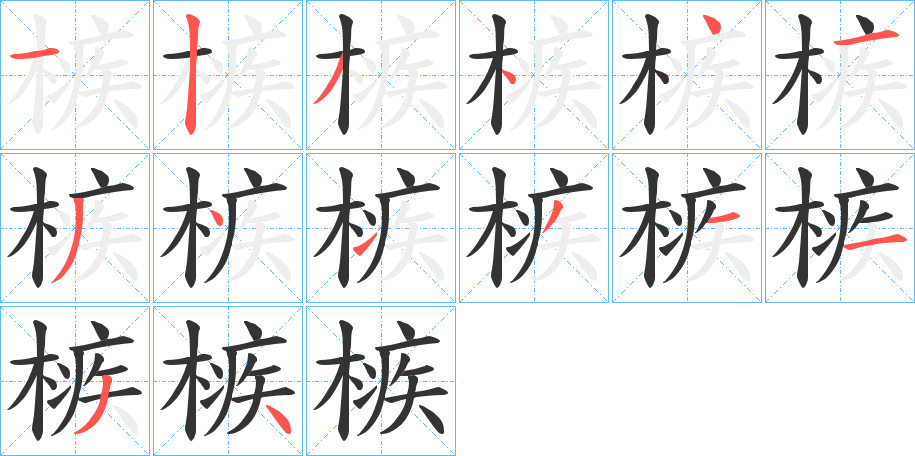 槉字的笔顺分步演示