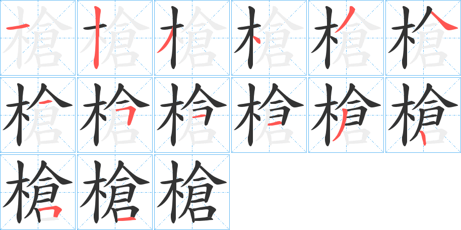 槍字的笔顺分步演示