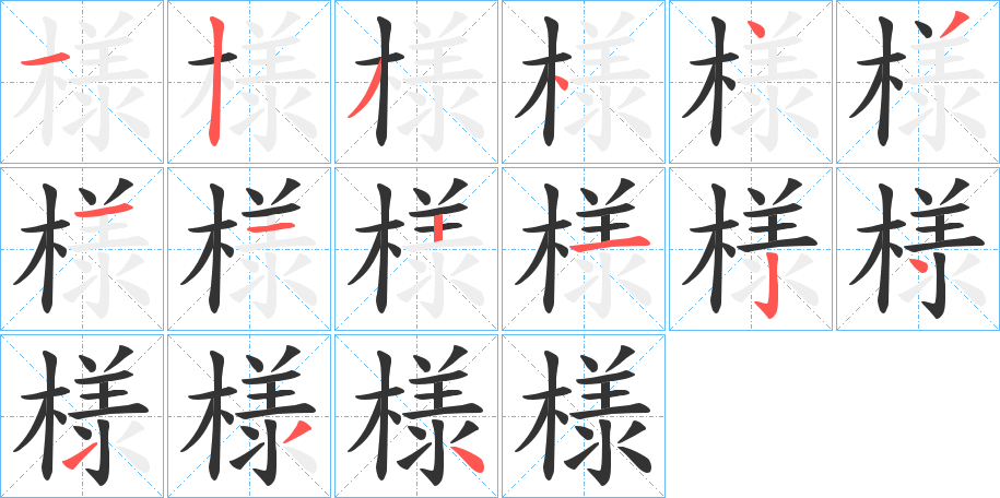 様字的笔顺分步演示