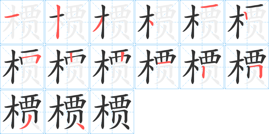 槚字的笔顺分步演示