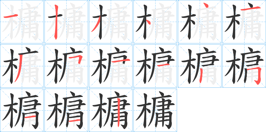 槦字的笔顺分步演示