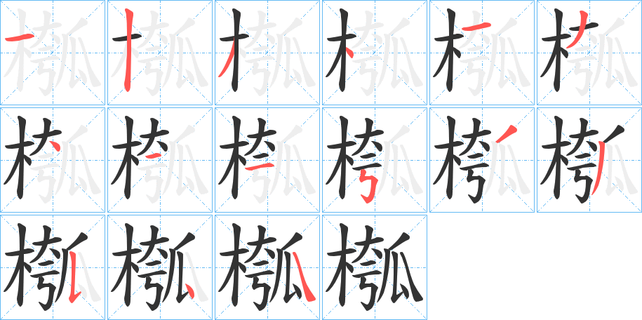 槬字的笔顺分步演示