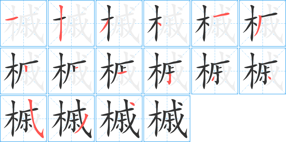 槭字的笔顺分步演示