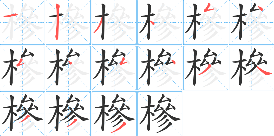 槮字的笔顺分步演示